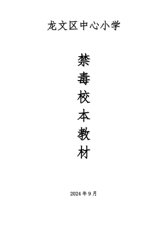 朝阳中心小学自编禁毒教材