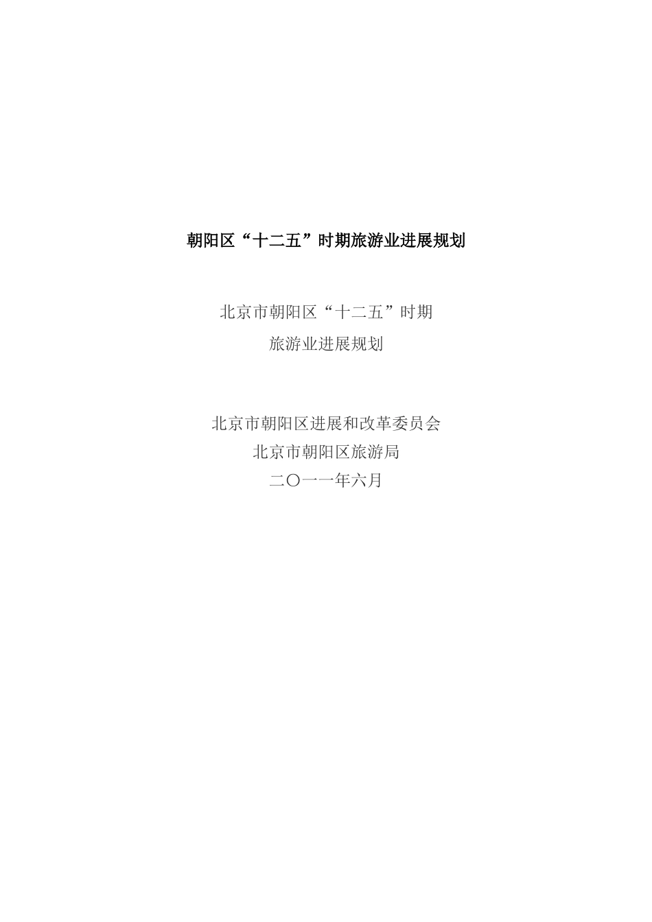 朝阳区十二五时期旅游业发展规划_第1页