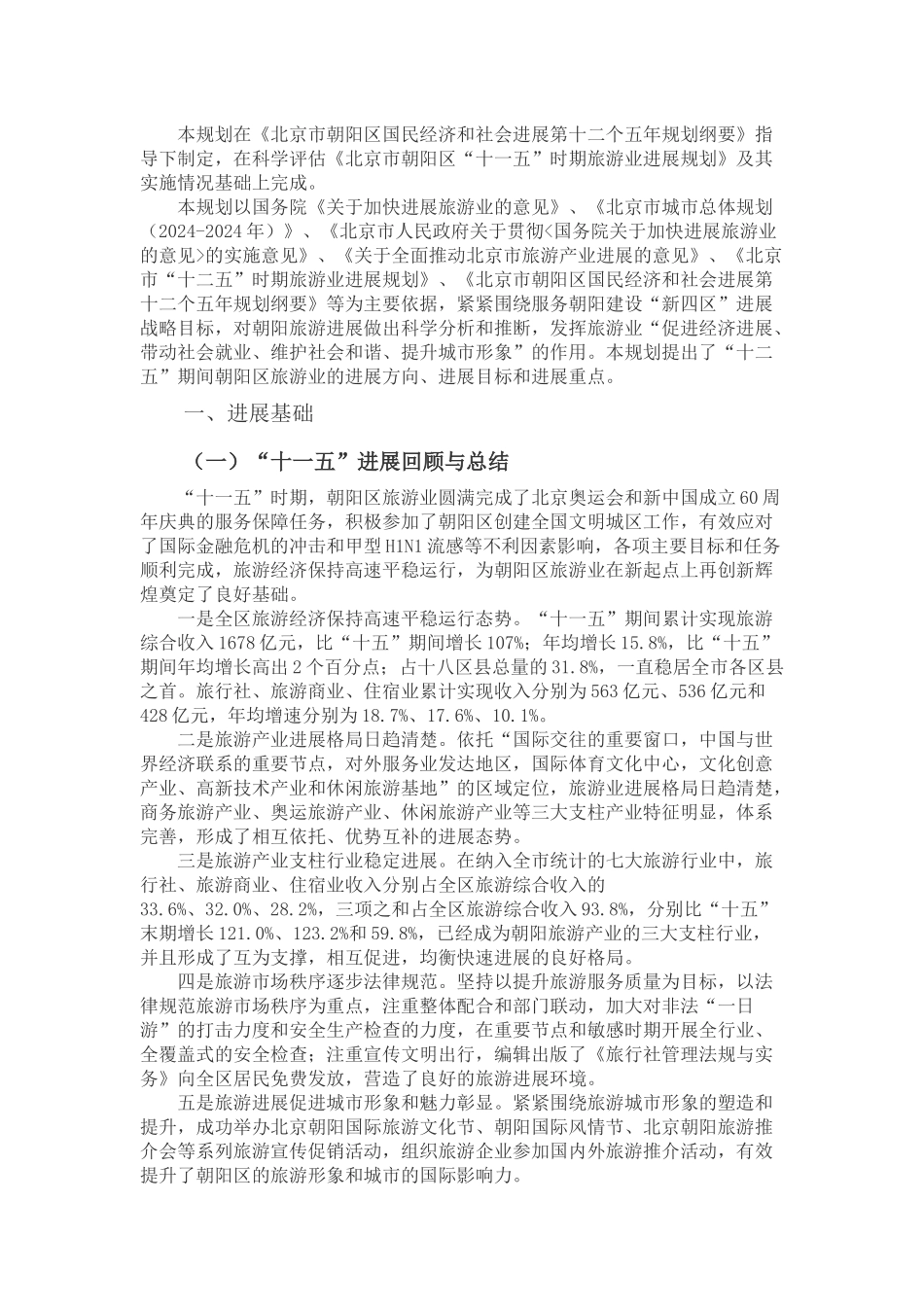 朝阳区十二五时期旅游业发展规划_第3页