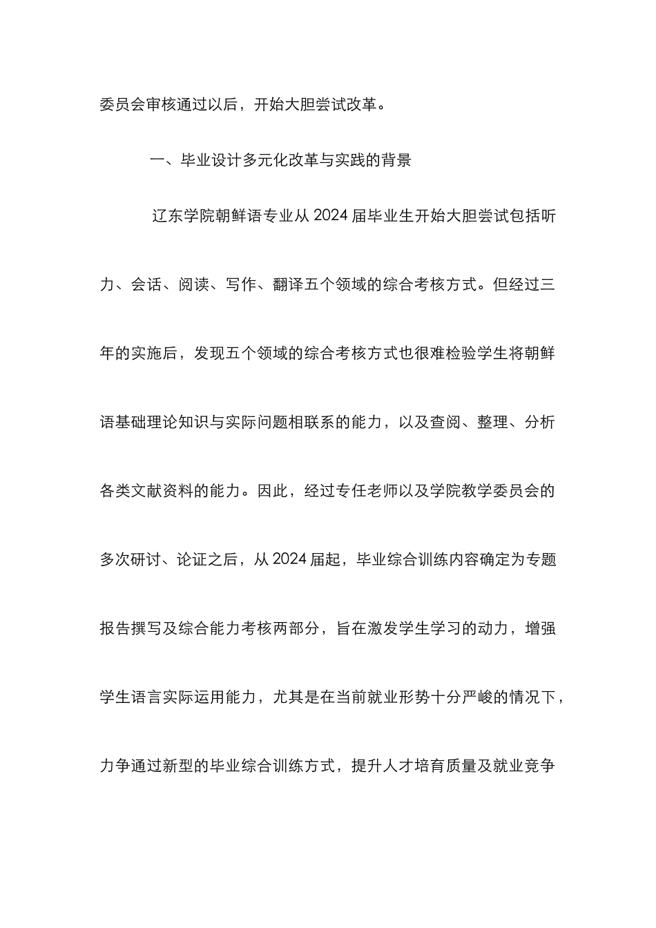 朝鲜语专业毕业设计多元化改革探析_第3页