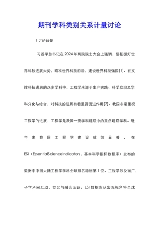 期刊学科类别关系计量研究