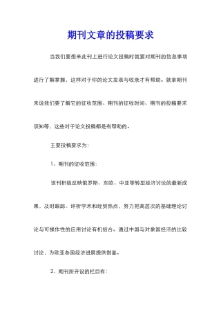 期刊文章的投稿要求
