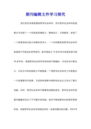 期刊编辑文件学习探究
