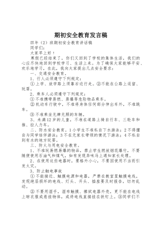 期初安全教育发言稿