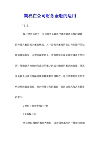 期权在公司财务金融的运用