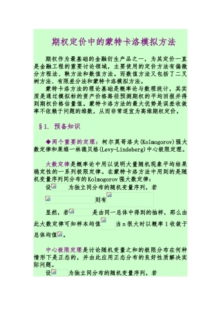 期权定价中的蒙特卡洛模拟方法