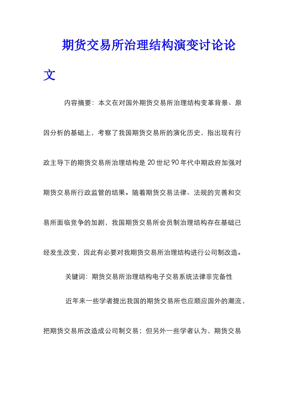 期货交易所治理结构演变研究论文_第1页