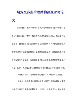 期货交易所治理结构演变研究论文