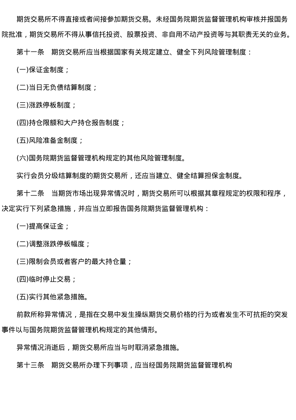 期货交易管理条例_第3页