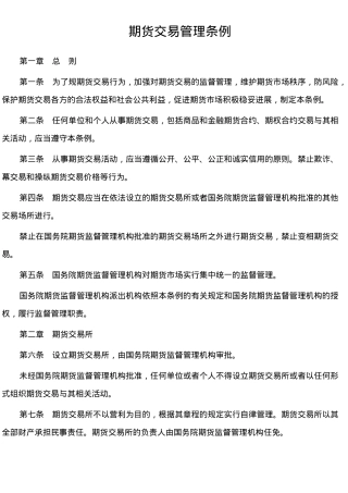 期货交易管理条例