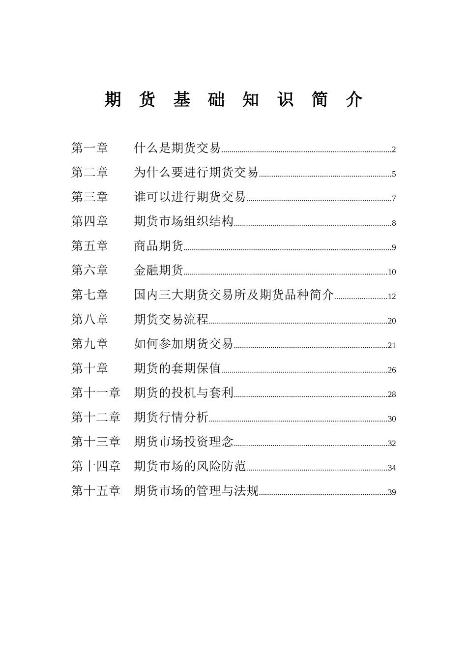 期货基础知识简介（doc 37）_第1页