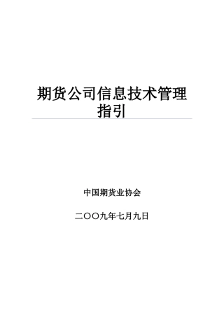 期货公司信息技术管理指引
