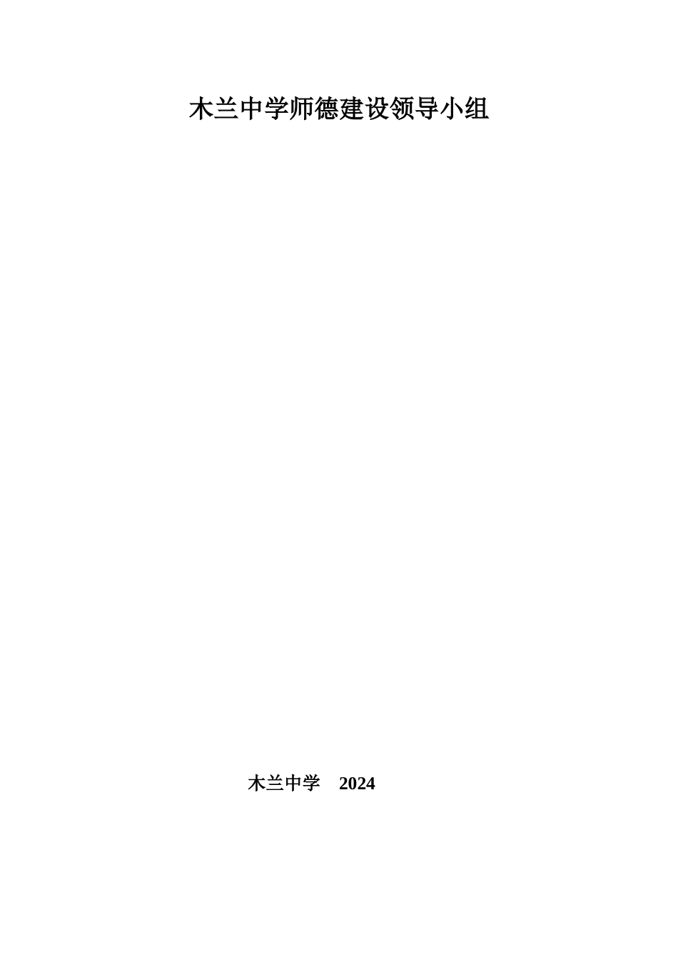 木兰中学师德建设领导小组_第2页