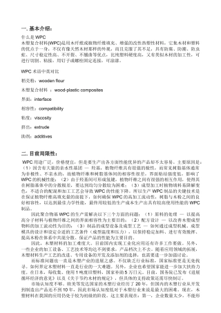 木塑相关资料整理