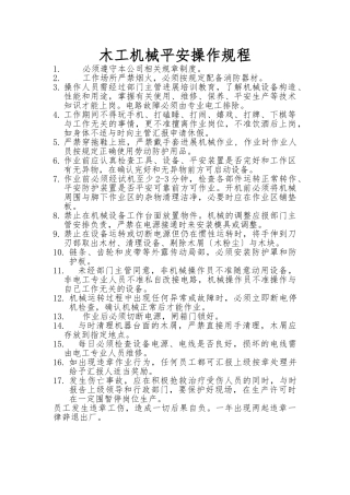 木工机械安全操作规程