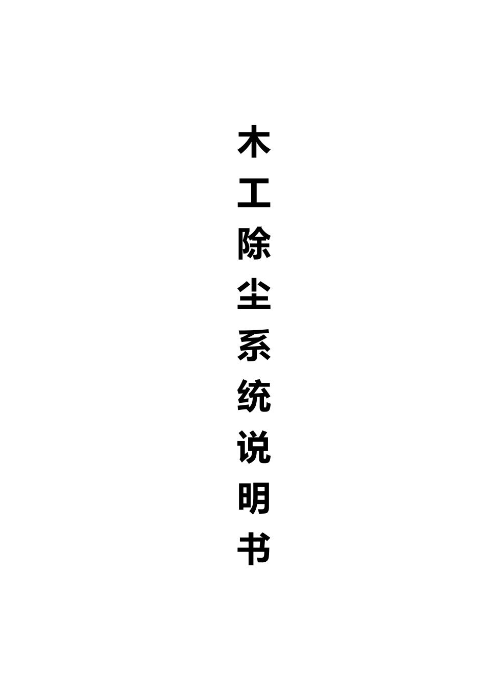 木工除尘系统的操作说明书模板_第1页