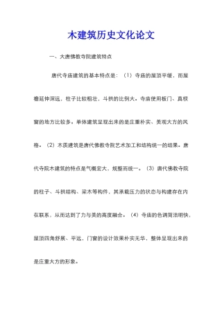 木建筑历史文化论文