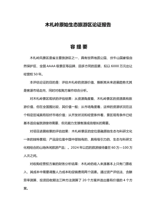 木札岭原始生态旅游区论证报告