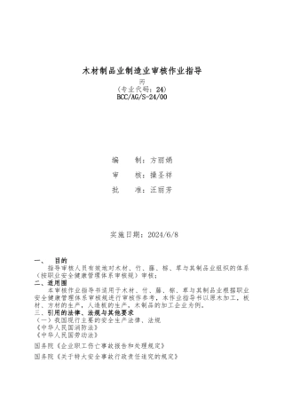 木材制品业制造业审核作业指导