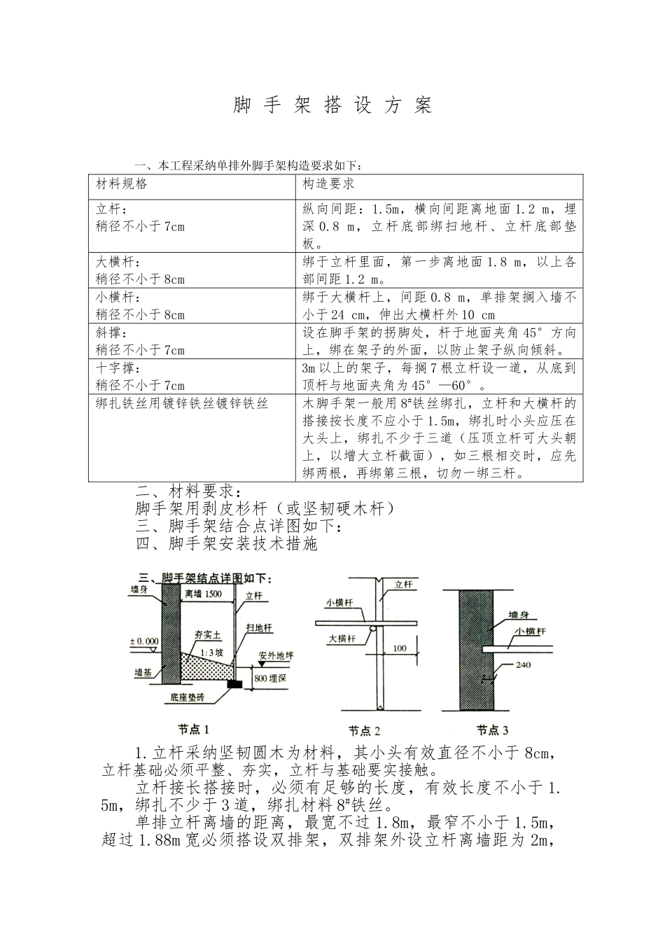 木脚手架搭设方案_第1页