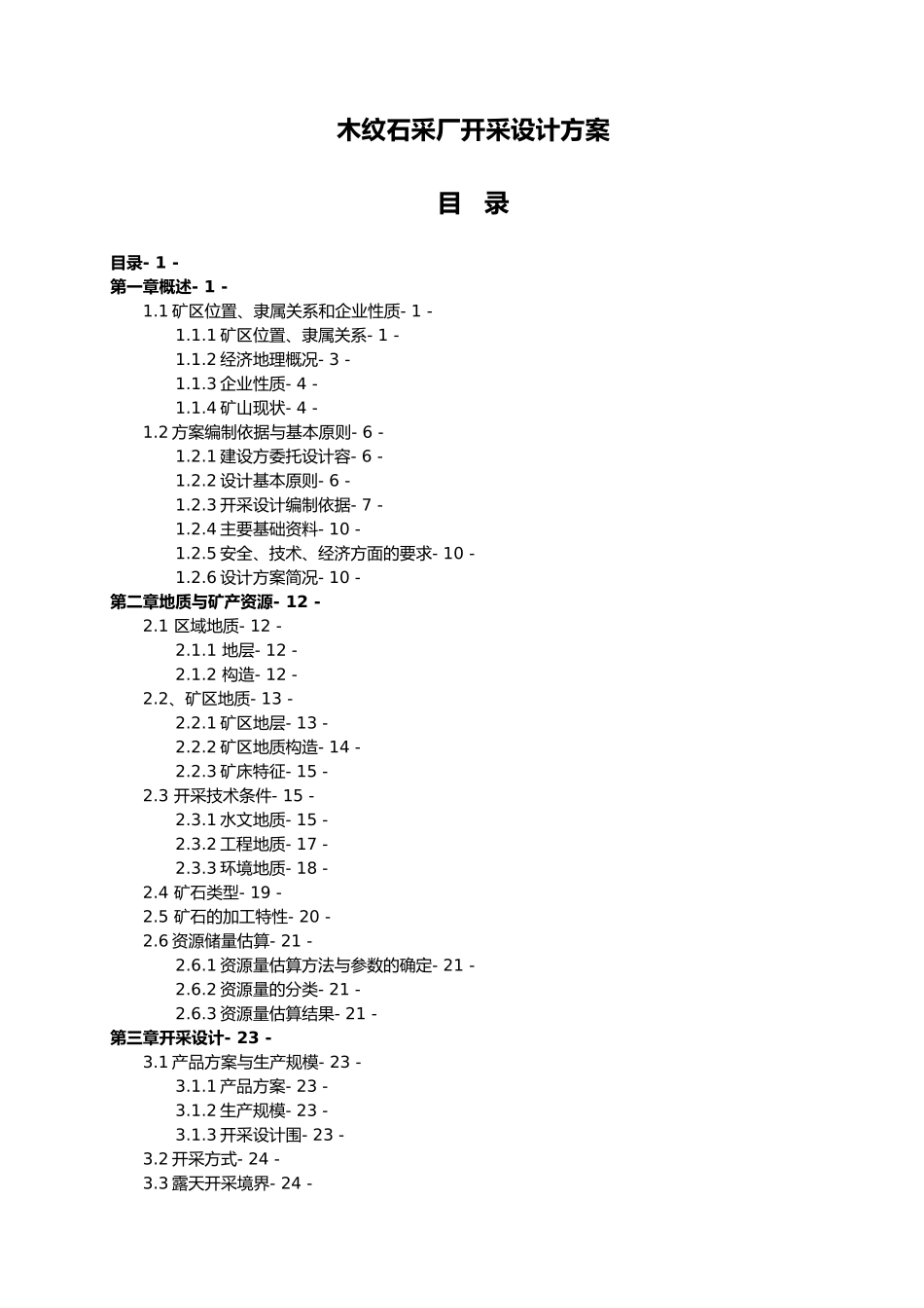 木纹石采厂开采设计方案矿山型材开采设计说明书_第1页
