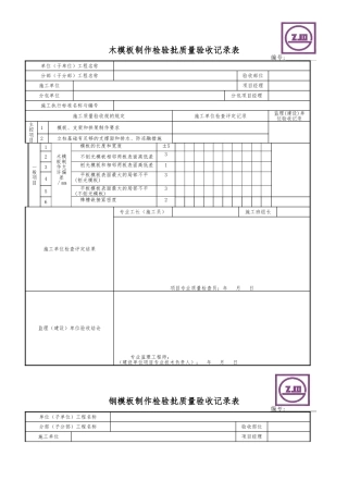 木模板制作检验批质量验收记录表