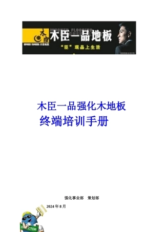 木臣一品强化木地板终端培训手册