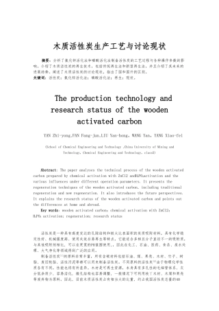 木质活性炭生产工艺与研究现状