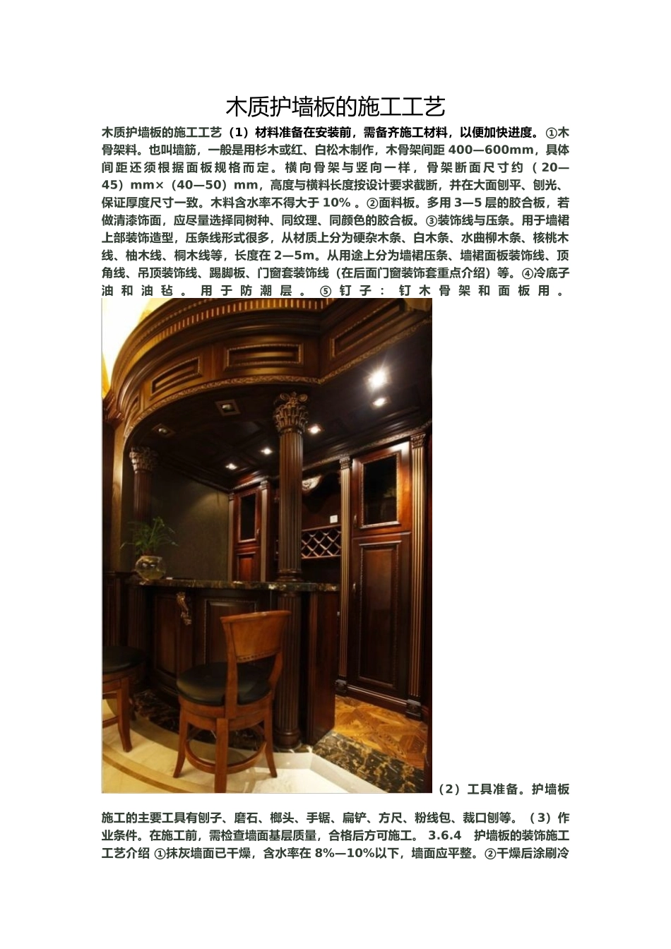 木质护墙板的施工工艺的设计说明_第1页