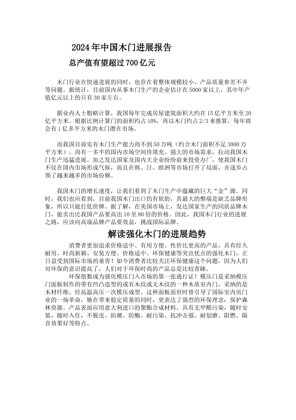 木门发展前景_第1页