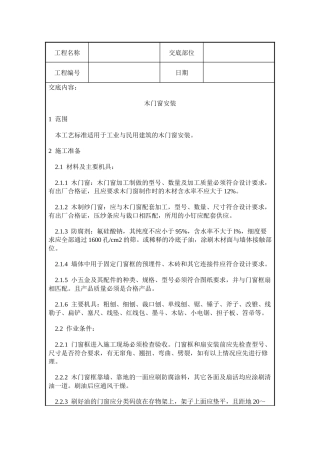 木门窗安装施工质量交底