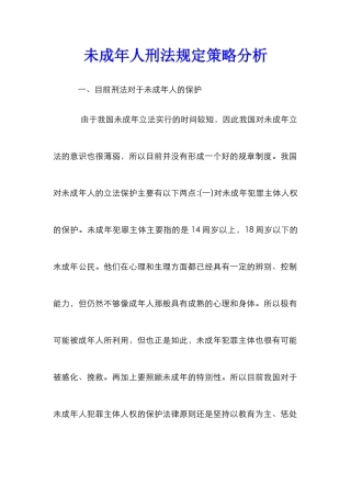 未成年人刑法规定策略分析