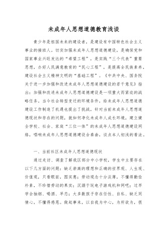 未成年人思想道德教育浅析