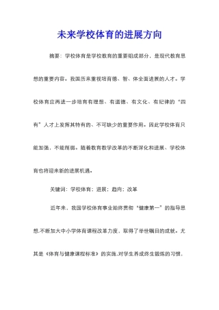 未来学校体育的发展方向