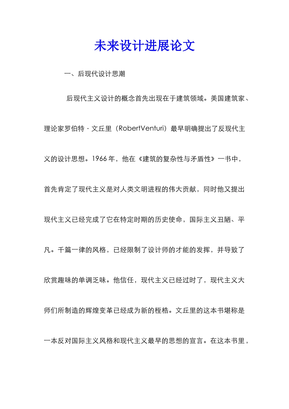 未来设计发展论文_第1页