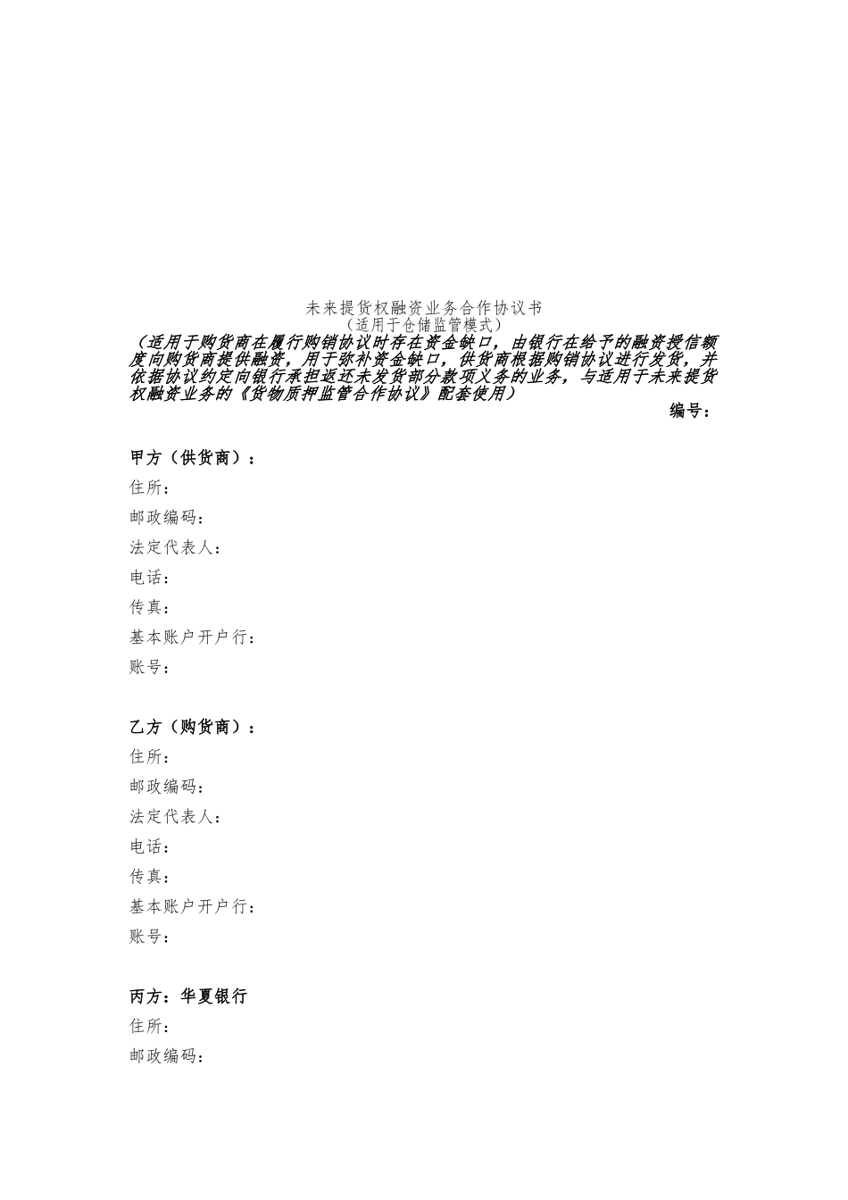 未来提货权融资业务合作协议书样本_第1页