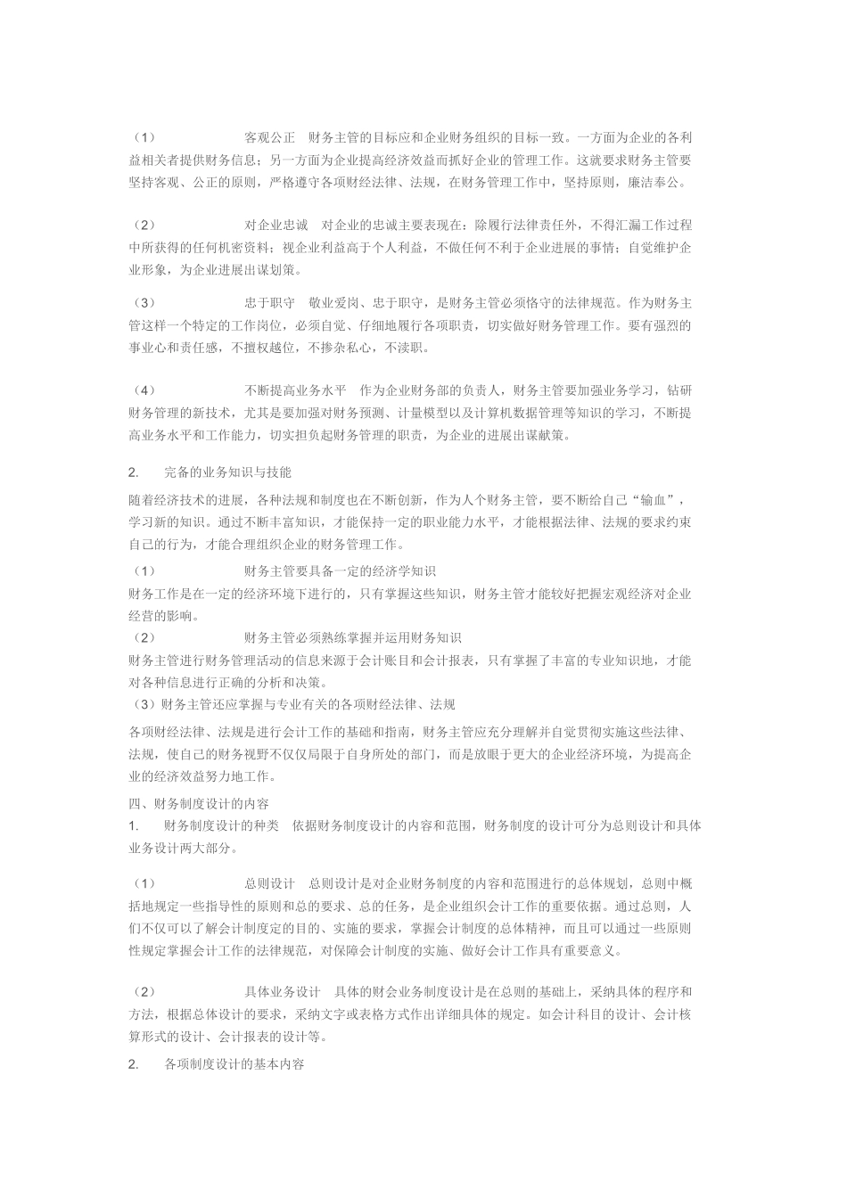 本企业财务主管工作职责_第2页