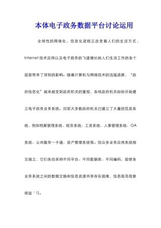 本体电子政务数据平台研究运用