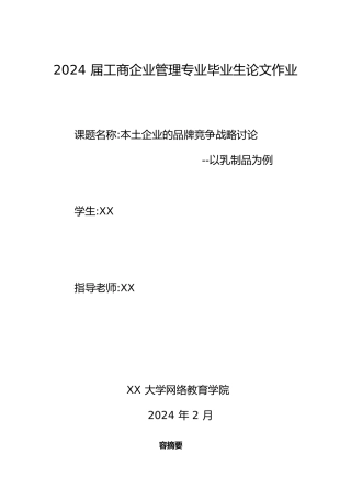 本土企业的品牌竞争战略研究