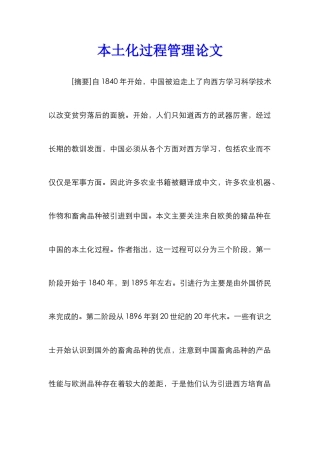 本土化过程管理论文