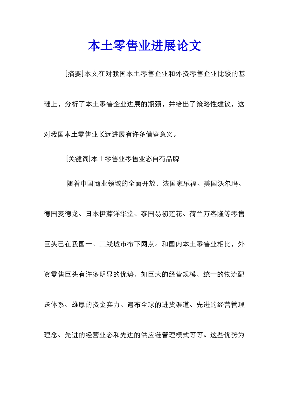 本土零售业发展论文_第1页