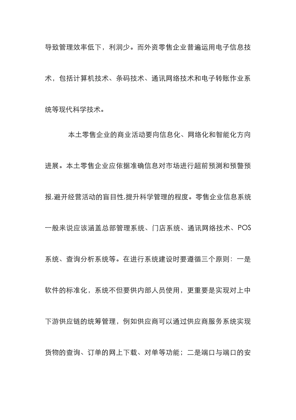 本土零售业发展论文_第3页