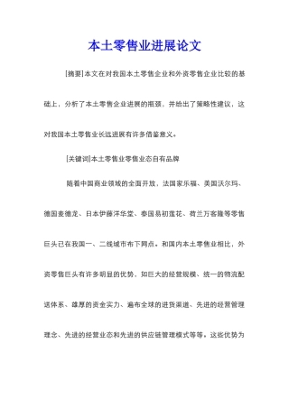 本土零售业发展论文