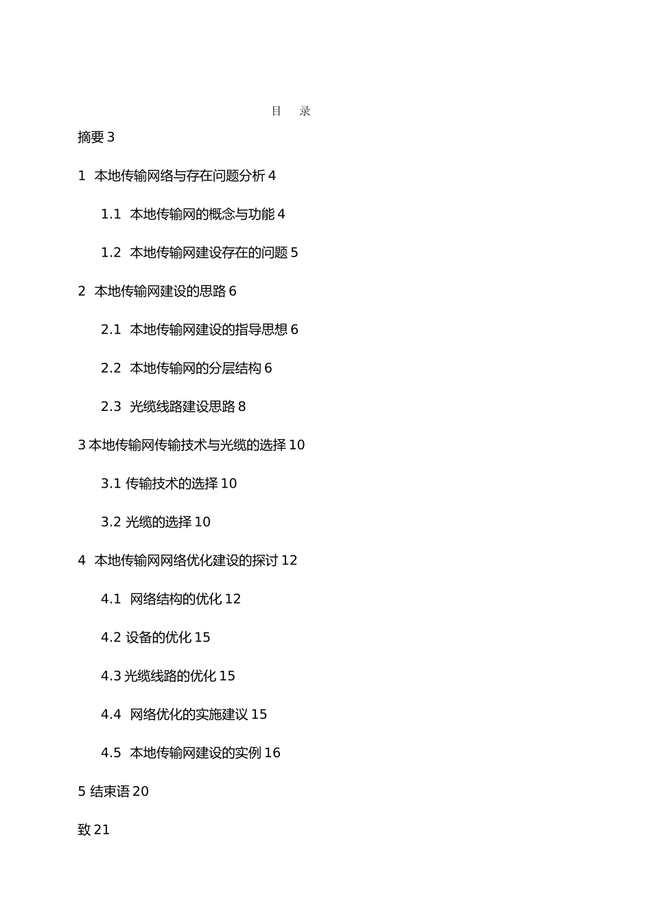 本地传输网优化方案的探讨范本_第2页