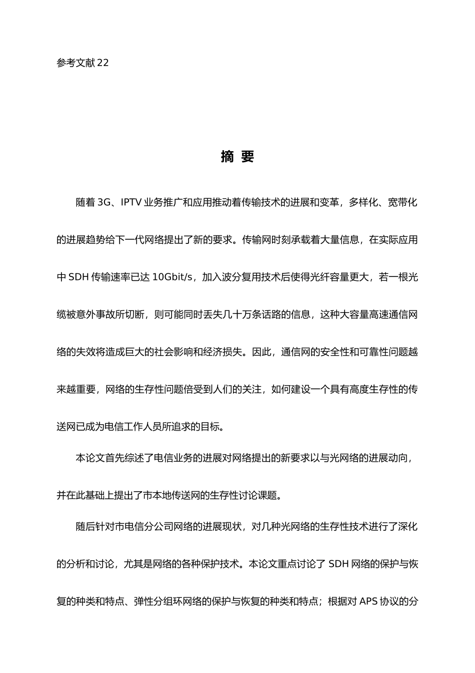 本地传输网优化方案的探讨范本_第3页