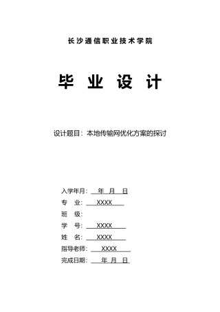 本地传输网优化方案的探讨范本