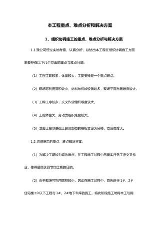 本工程重点难点分析与解决方案