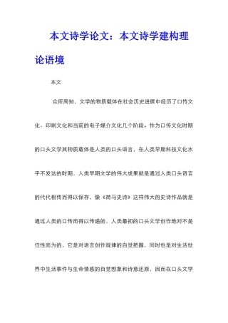 本文诗学论文：本文诗学建构理论语境