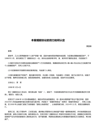 本案婚前协议的效力如何认定
