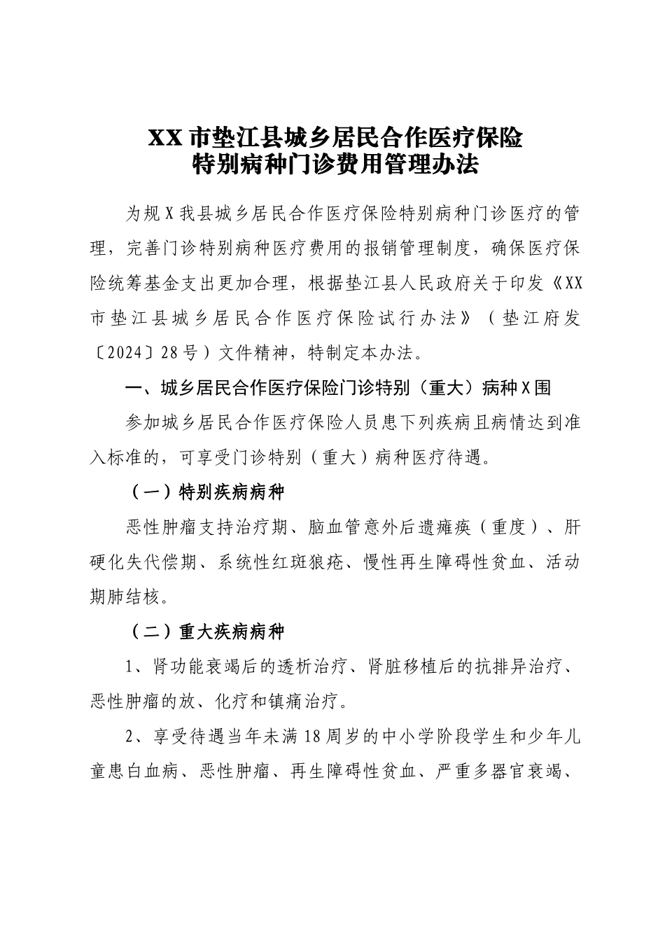 本溪市基本医疗保险门诊特殊病种管理办法_第3页